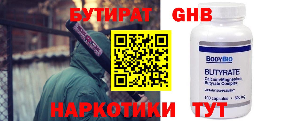 Бутират оксибутират  Вход с VPN  Кыштым 