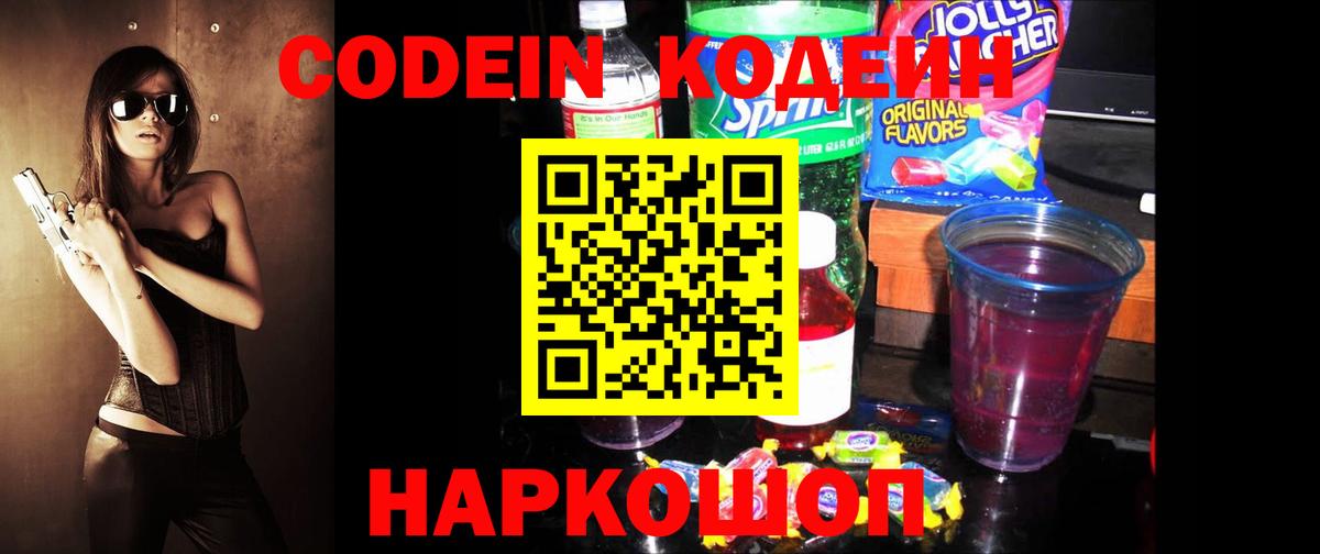 Кодеин Purple Drank Кыштым